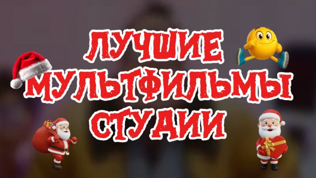 Лучшие мультфильмы студии SONI