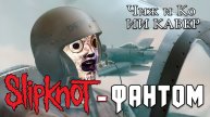 Slipknot - Фантом (Чиж и Ко ai cover)