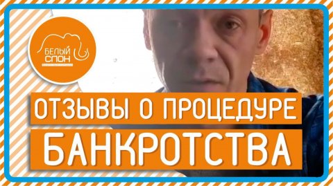 Отзыв по банкротству физических лиц от Евгения Нагродскиса