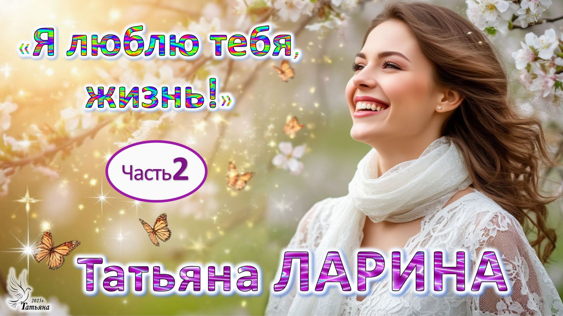 Татьяна ЛАРИНА. «Я люблю тебя, жизнь!». Часть 2. Авторские стихи