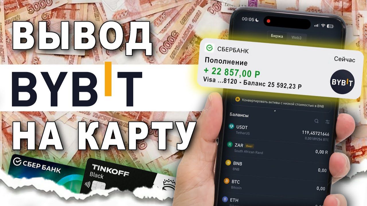 КАК ВЫВЕСТИ ДЕНЬГИ С BYBIT НА БАНКОВСКУЮ КАРТУ -