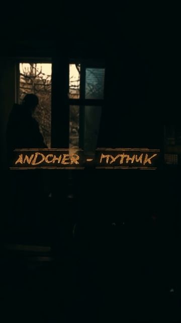 ANDCHER - ПУТНИК
Уже на всех площадках!
#длятебя #твоямузыка