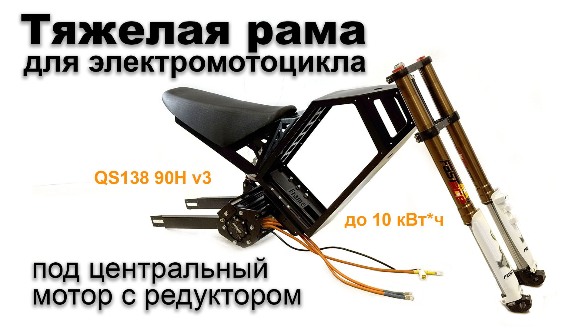 Тяжелая рама для электромотоцикла под центральный мотор с редуктором