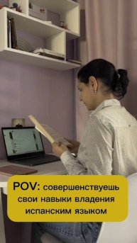 Совершенствуешь свои навыки владения испанским языком