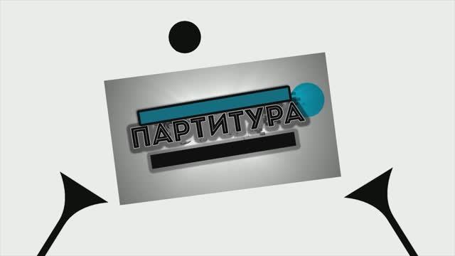 «Партитура»