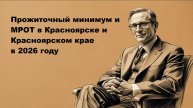 Прожиточный минимум и МРОТ в Красноярске и Красноярском крае в 2026 году