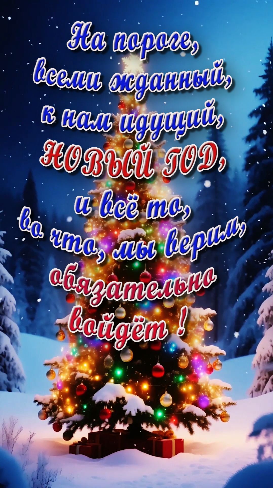 С наступающим ! (2)