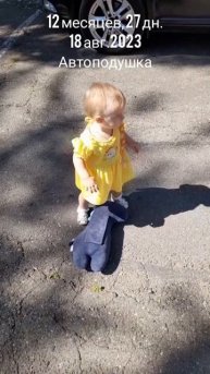 12 мес.,27 дн.Автоподушка.(18 авг.2023).mp4