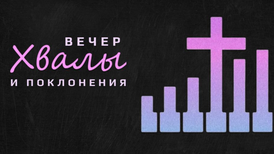 Вечер хвалы | 14 декабря 2025 | 16:00 | Путь Истины | Астрахань