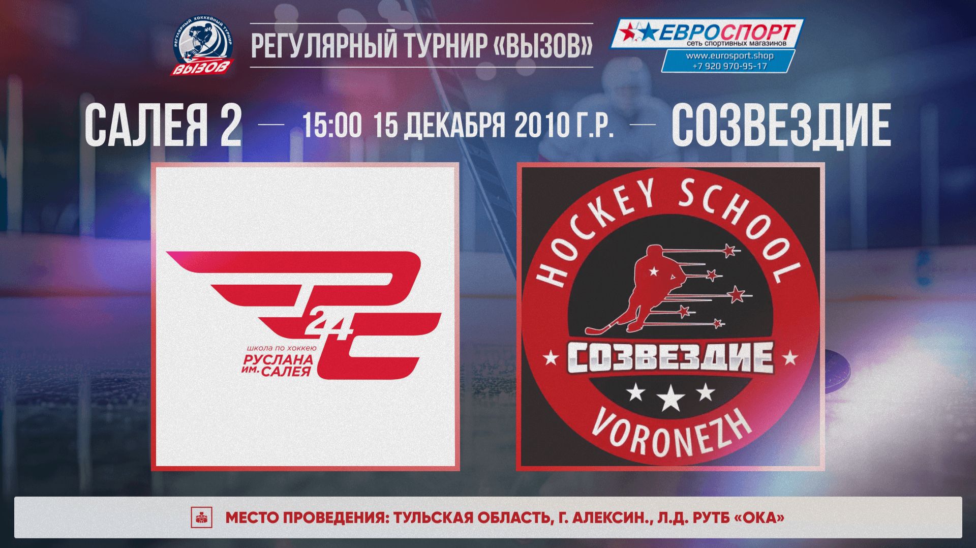 ХК "Салея 2" - ХК "Созвездие" I 15.12.25