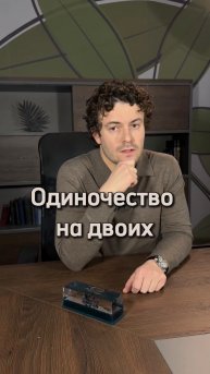 Одиночество на двоих