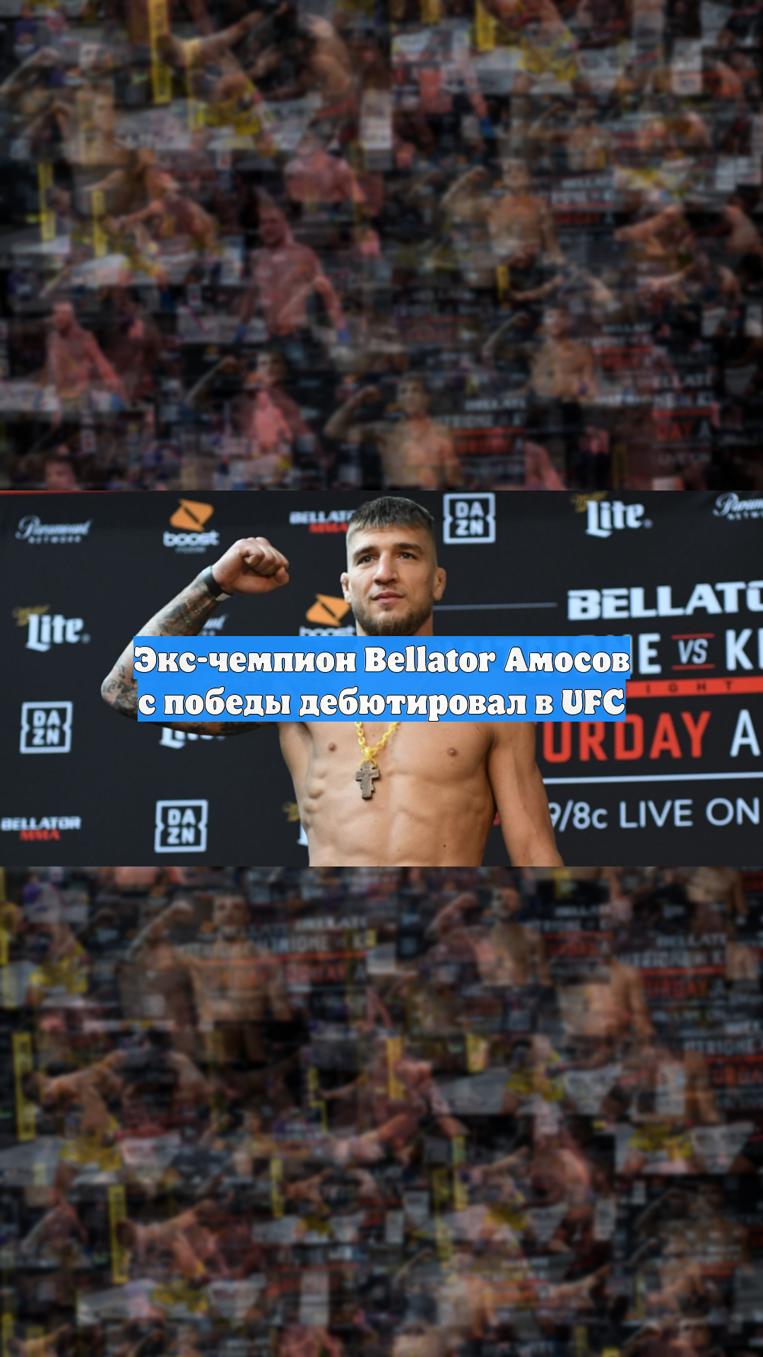 Экс-чемпион Bellator Амосов с победы дебютировал в UFC