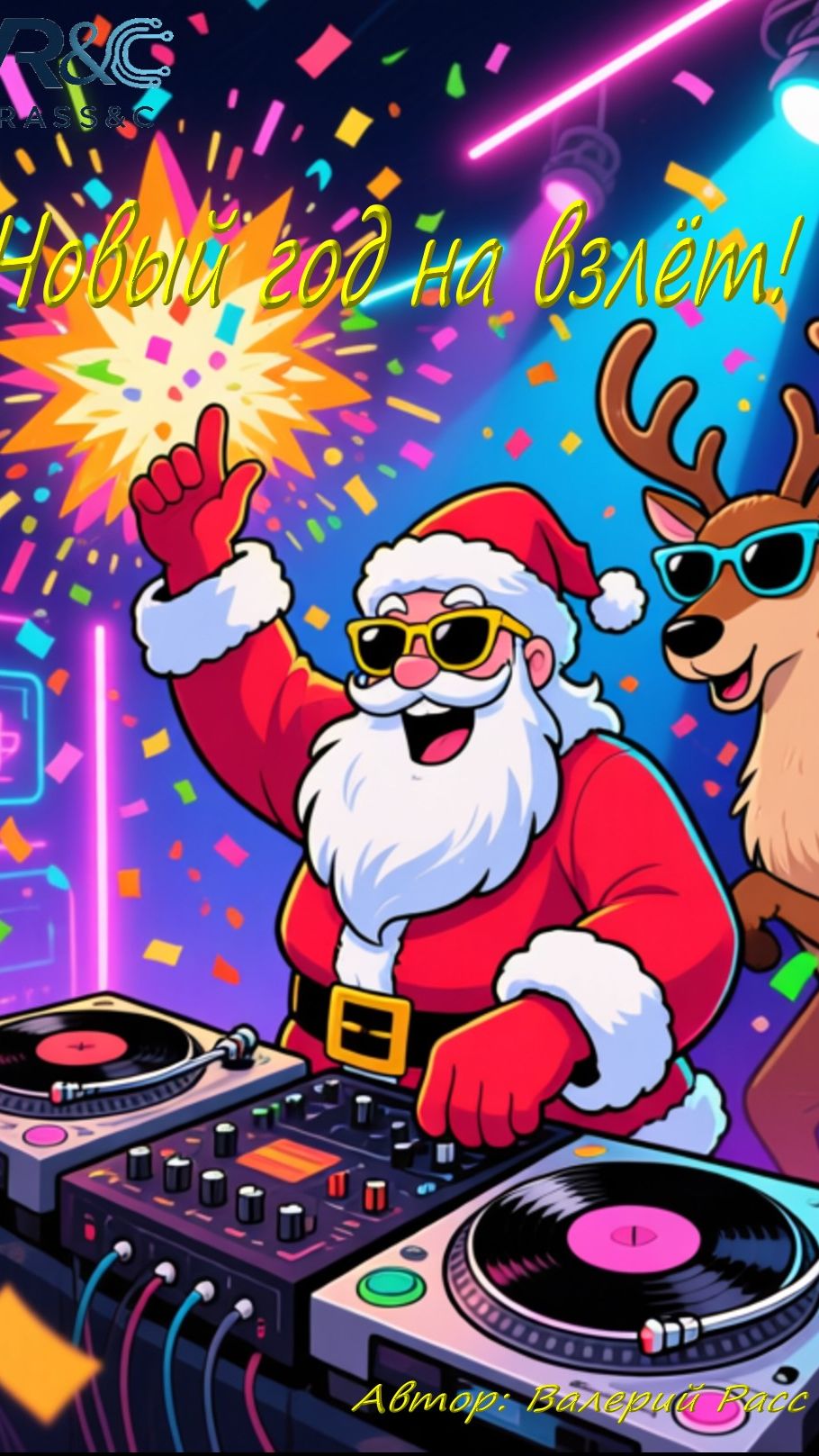 Новый год на взлёт!