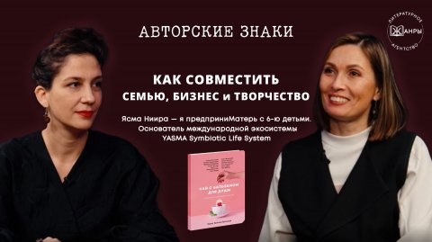 Ясма Ниира — предприниМатерь с 6 детьми