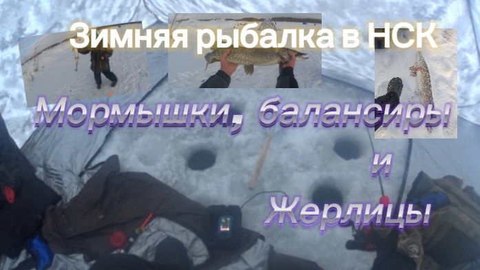 Рыбалка в Сибири НСК на мормышки, балансиры и жерлицы