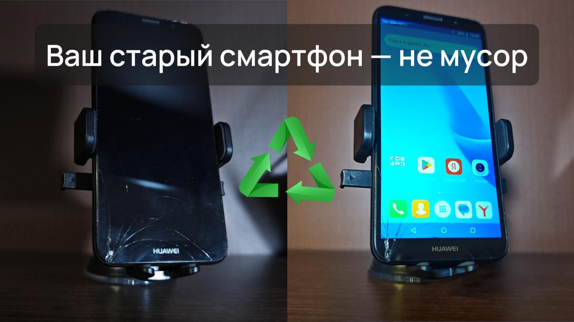 Ваш старый телефон - не мусор!