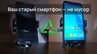 Ваш старый телефон - не мусор!