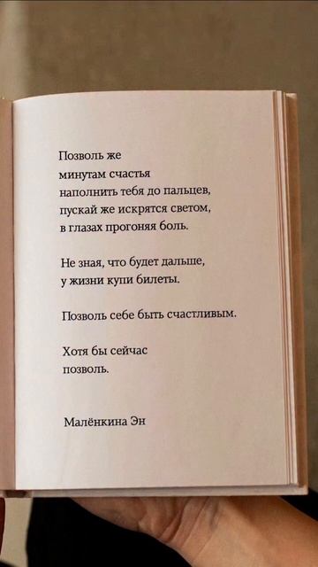 Позволь себе быть счастливым. #цитаты #мысли #счастье #жизнь #стихи #поэзия