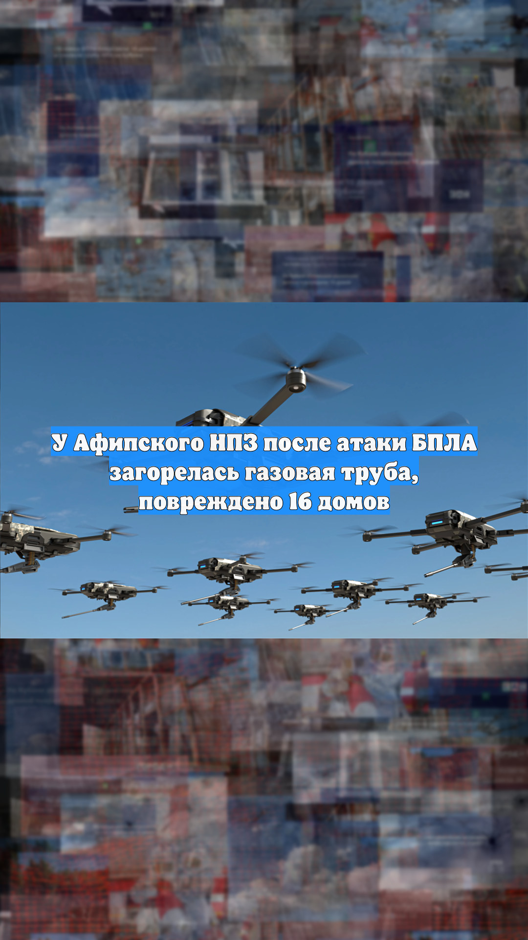 У Афипского НПЗ после атаки БПЛА загорелась газовая труба, повреждено 16 домов