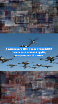 У Афипского НПЗ после атаки БПЛА загорелась газовая труба, повреждено 16 домов