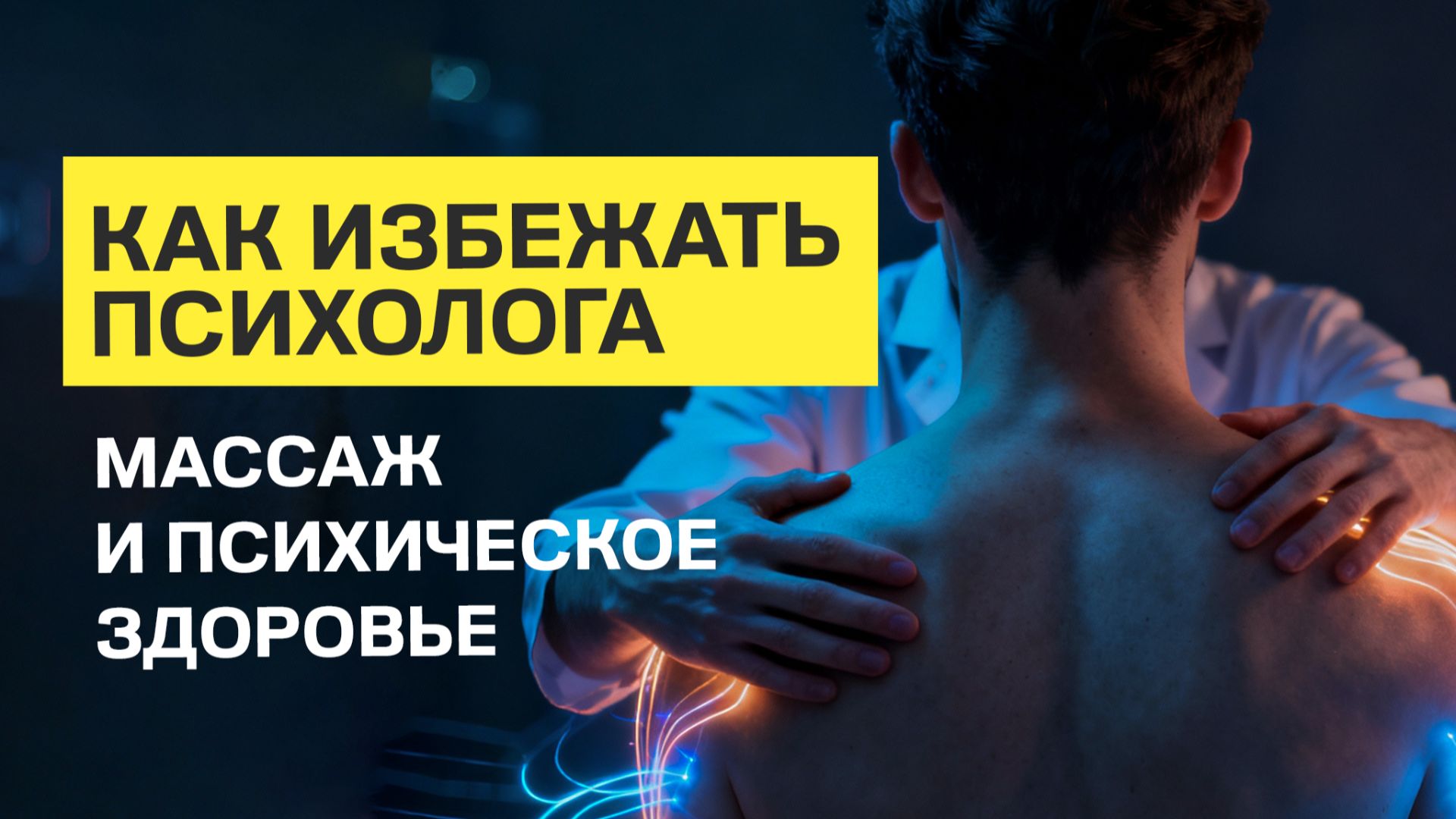 Как избежать психолога? Массаж и психическое здоровье.