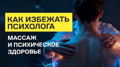 Как избежать психолога? Массаж и психическое здоровье.