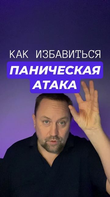 Паническая атака лечение причин #паническаяатака #паническиеатаки #паническиеатакилечение #паническо