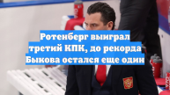 Ротенберг выиграл третий КПК, до рекорда Быкова остался еще один