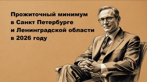 Прожиточный минимум (МРОТ) в Санкт Петербурге и Ленинградской области в 2026 году