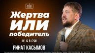 Жертва или победитель | Пастор Ринат Касымов | 14.12.25