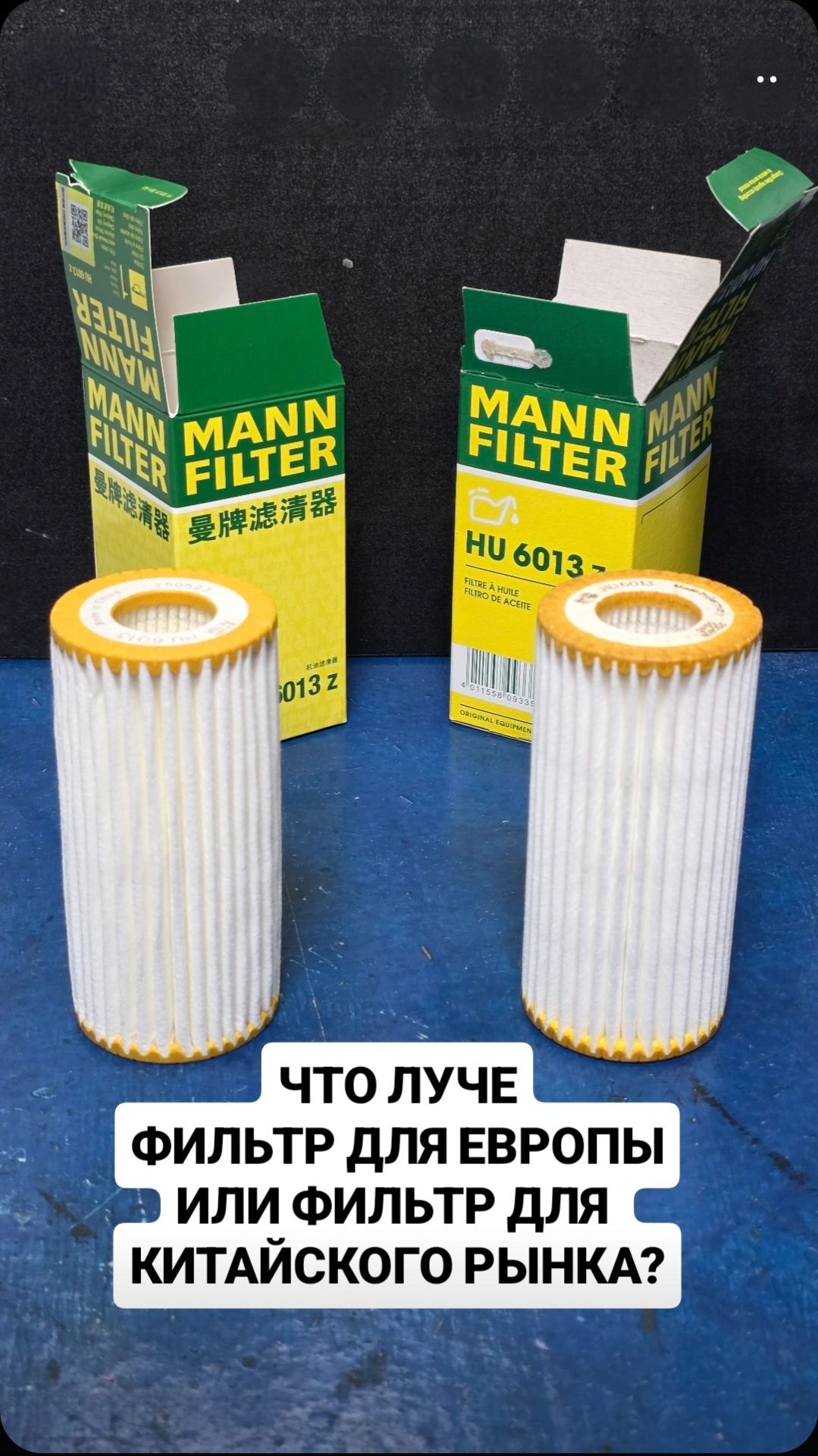 Какой фильтр лучше Mann Китайский или Mann Европейский