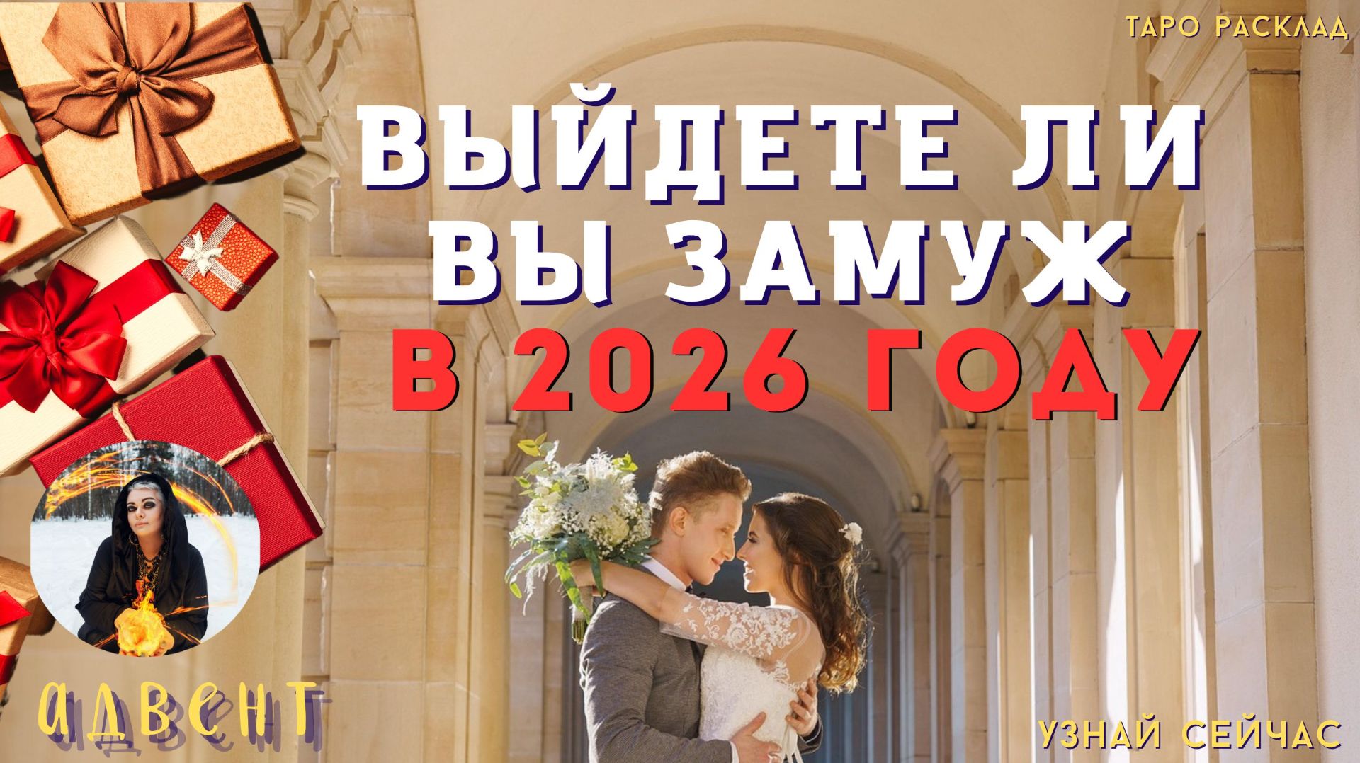 ВЫЙДУ ЛИ Я ЗАМУЖ в новом году? - 🃏🌞 Тайны счастья Новогодний Таро Адвент