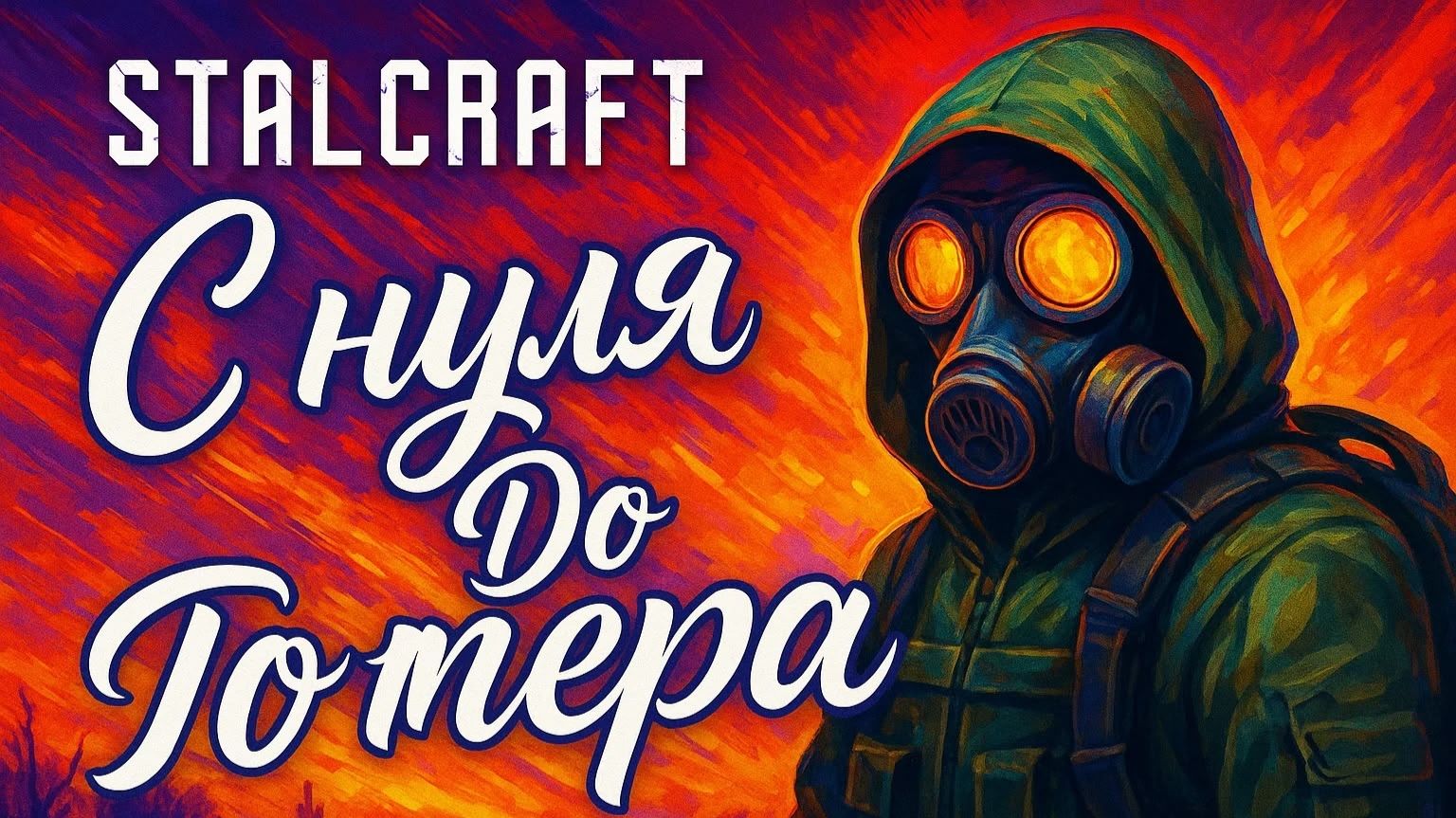 с нуля до топера STALCRAFT X ч1