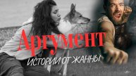Аргумент. Истории из жизни. Аудиорассказ
