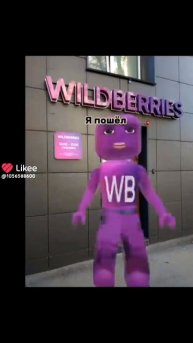 вб 😝