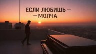 Если любишь — молча