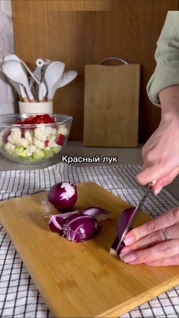 Запечённые ♨️ овощи 🥙
.
Пожалуйста, поддержите меня, если вам понравился рецепт, подпишитесь 🙏