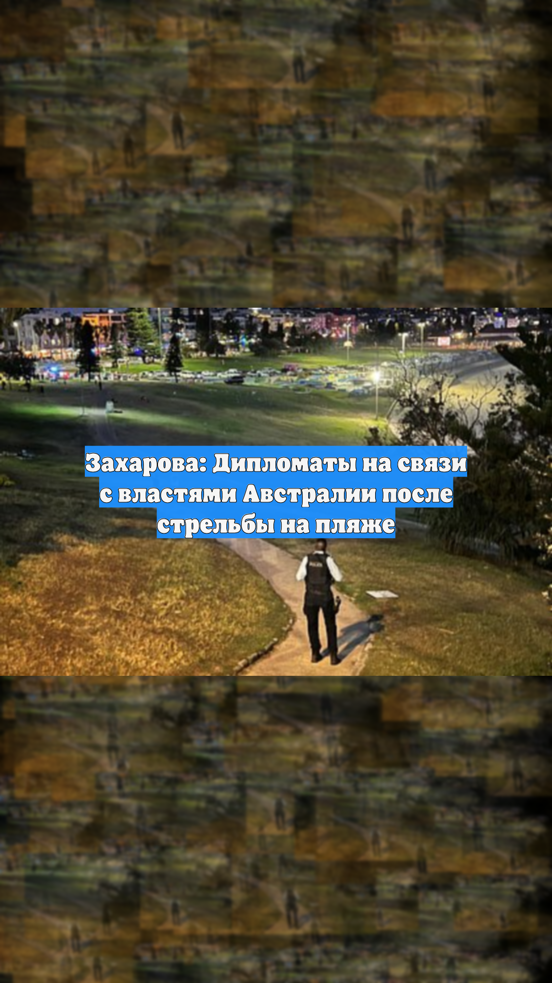 Захарова: Дипломаты на связи с властями Австралии после стрельбы на пляже