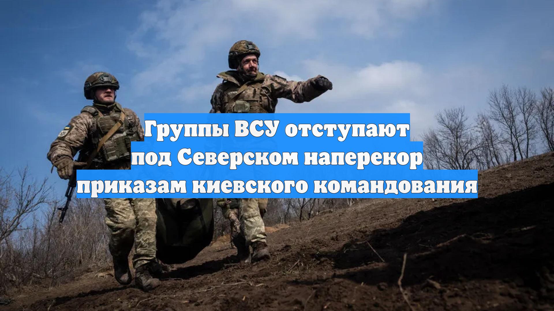 Группы ВСУ отступают под Северском наперекор приказам киевского командования