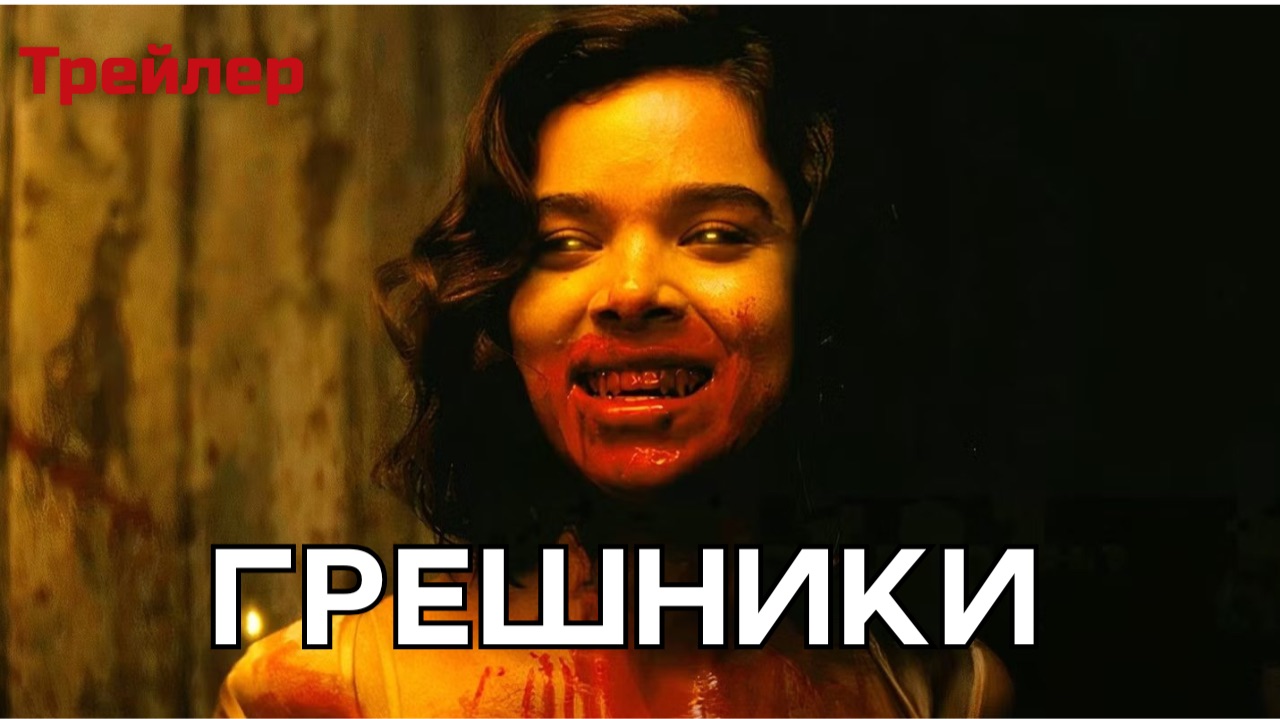 Грешники - Тренер (Русский дубляж, Золотой глобус номинант)