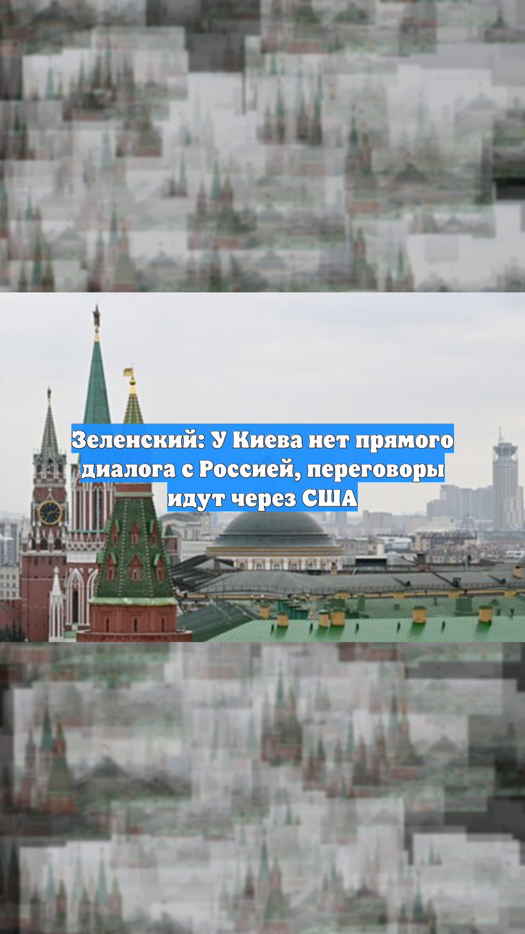 Зеленский: У Киева нет прямого диалога с Россией, переговоры идут через США