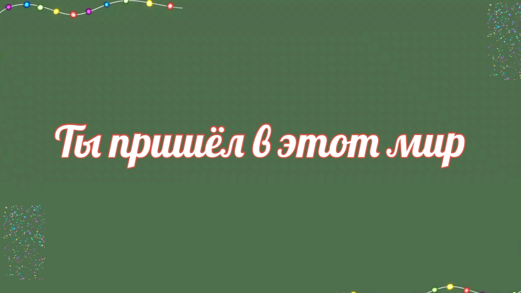 Ты пришел в этот мир | Максим Акиньшин