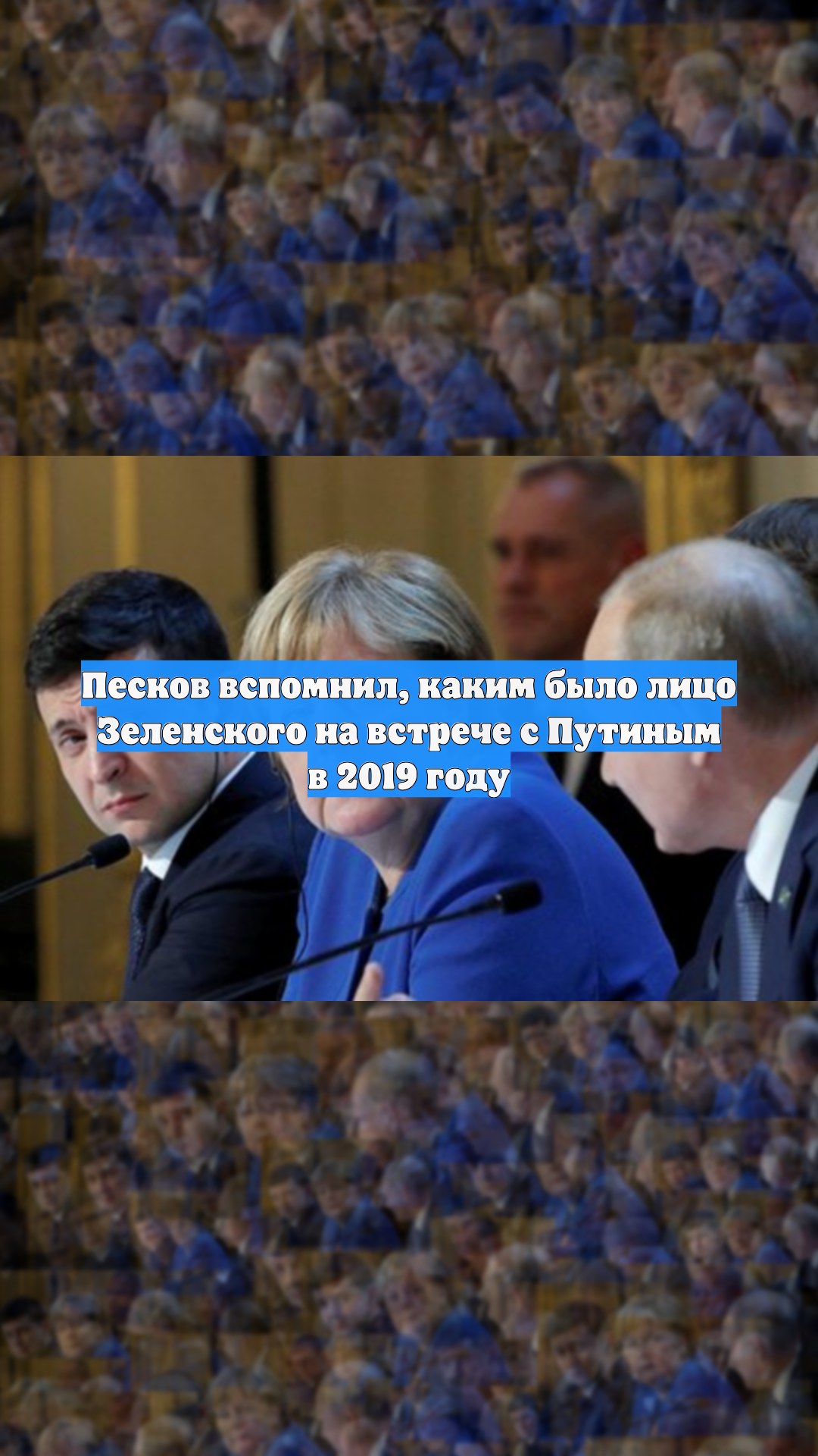 Песков вспомнил, каким было лицо Зеленского на встрече с Путиным в 2019 году