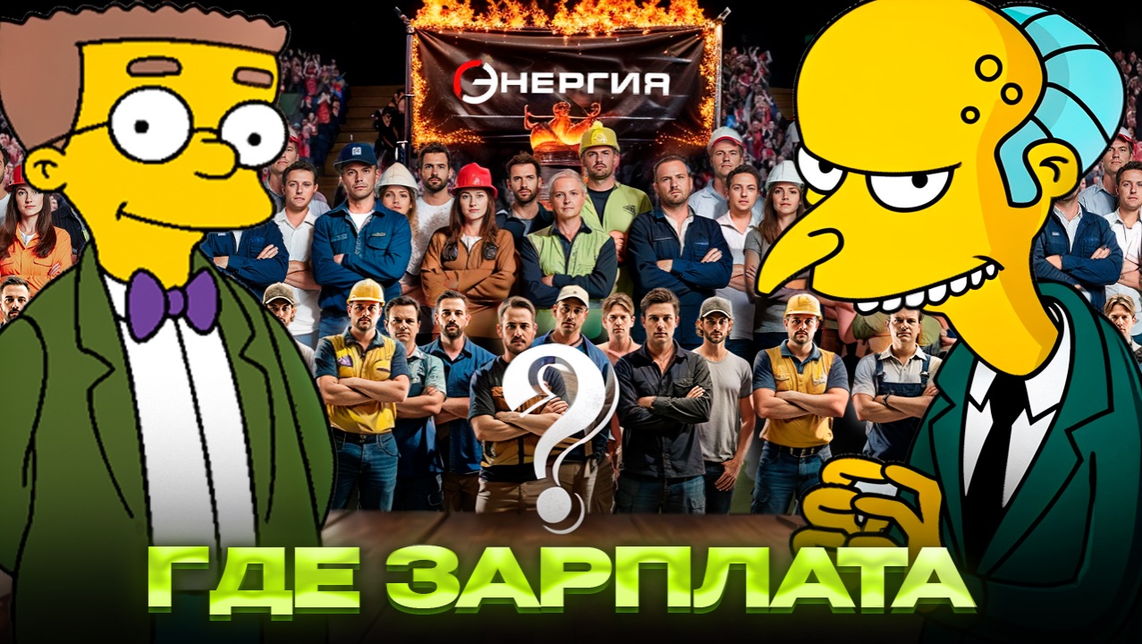Энергия 98 СПБ/ как кидают водителей на вахтах?