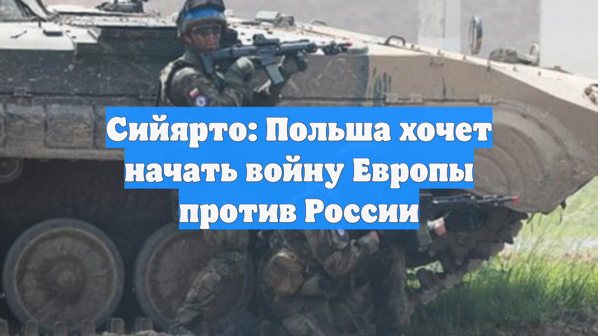 Сийярто: Польша хочет начать войну Европы против России