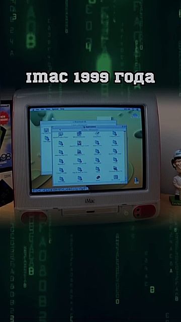 В 1999 году был сенсорный iMac? Чтооо?!