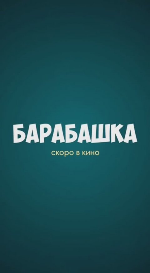 «Барабашка» Нейротрейлер по сериалу