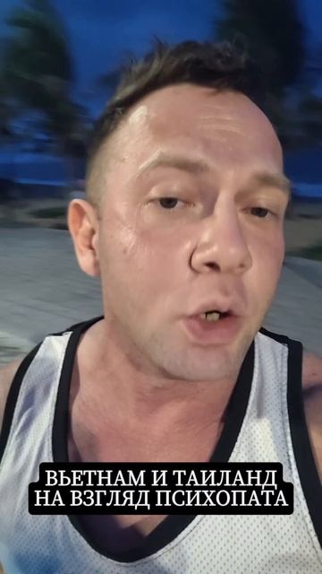 Различия Вьетнама и Таиланда на взгляд психопата. Я нахожусь сейчас в Нячанге
