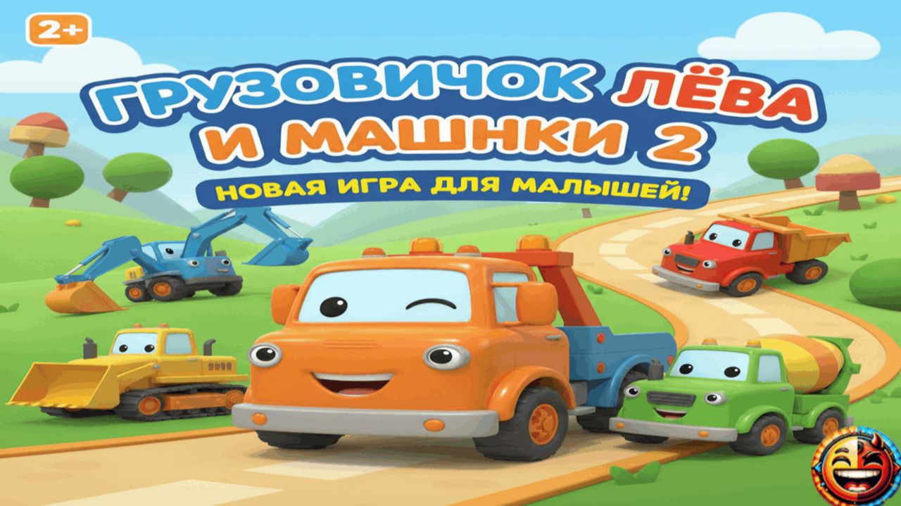 Конструктор Грузовичок Лева 2 Собираем Машинки – Скорая, Пожарная, Такси, Пикап