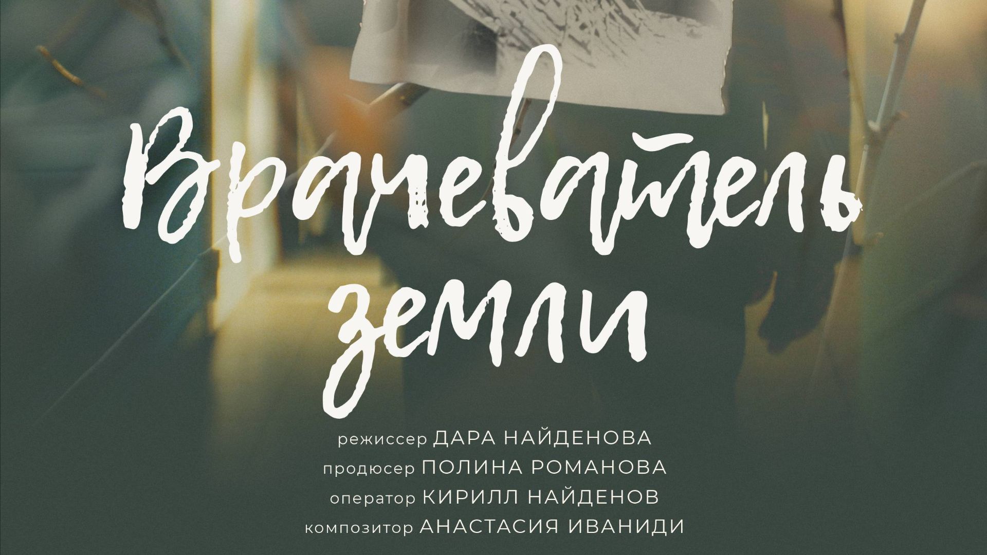 Трейлер док. фильма  "Врачеватель земли".